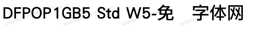 DFPOP1GB5 Std W5字体转换